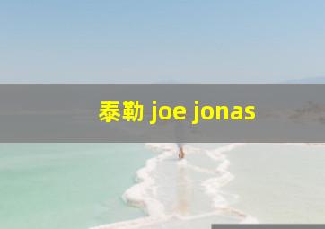 泰勒 joe jonas